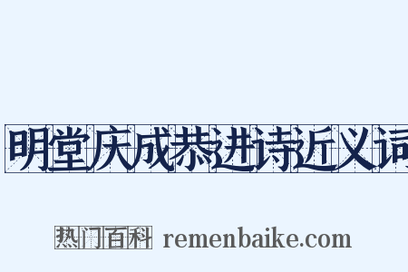 明堂庆成恭进诗近义词是什么意思的图片